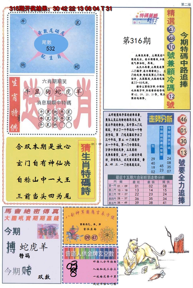 2024316期曾道人内幕消息B