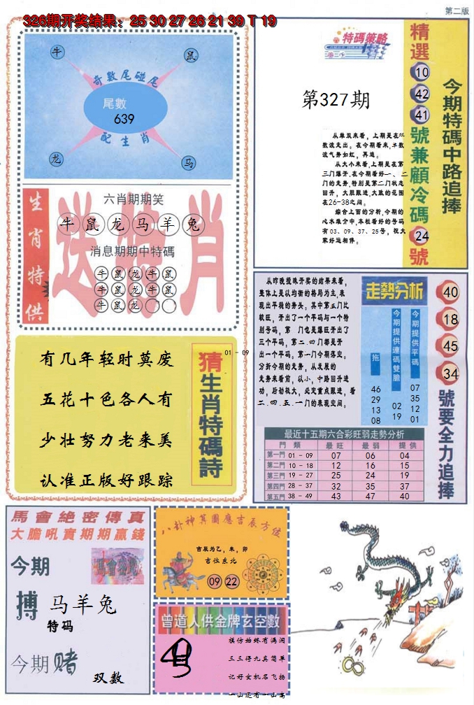 2024327期曾道人内幕消息B