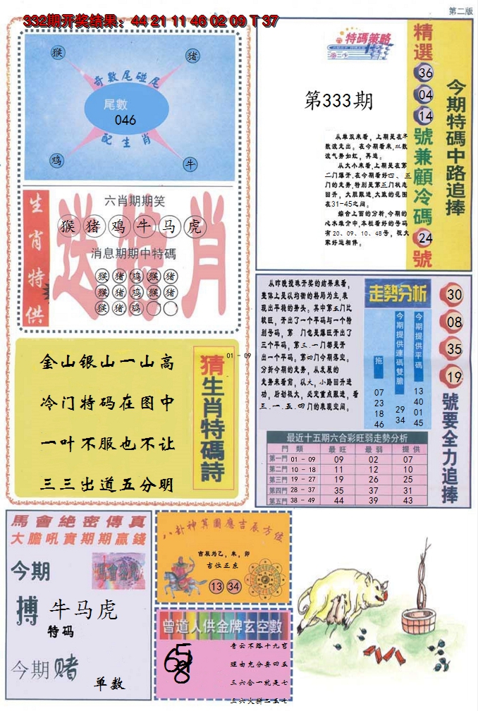2024333期曾道人内幕消息B