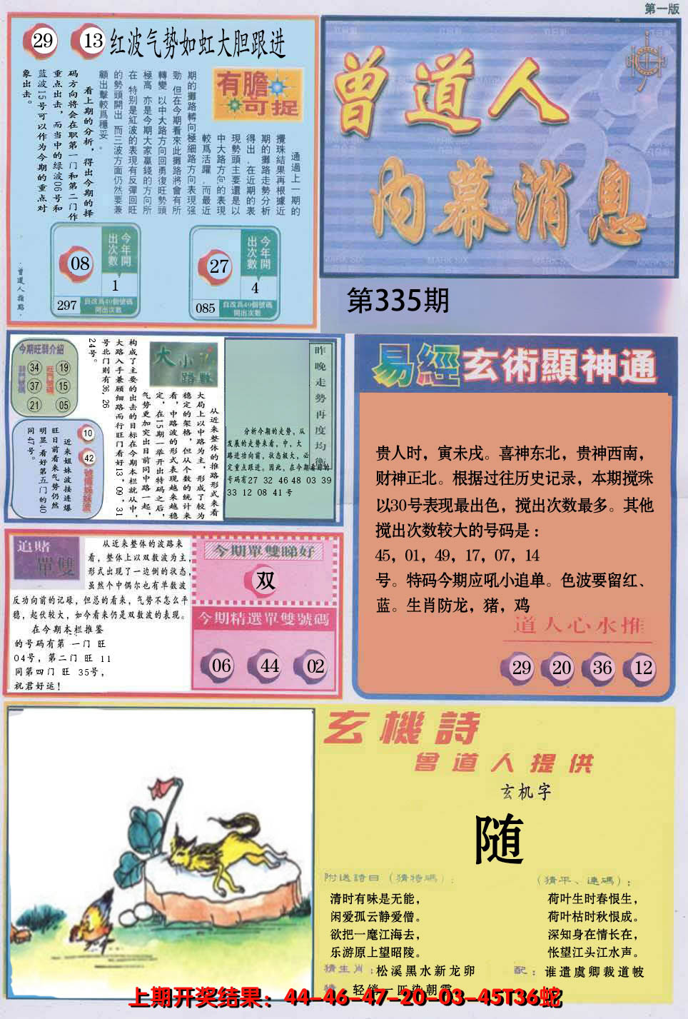 2024335期曾道人内幕消息A