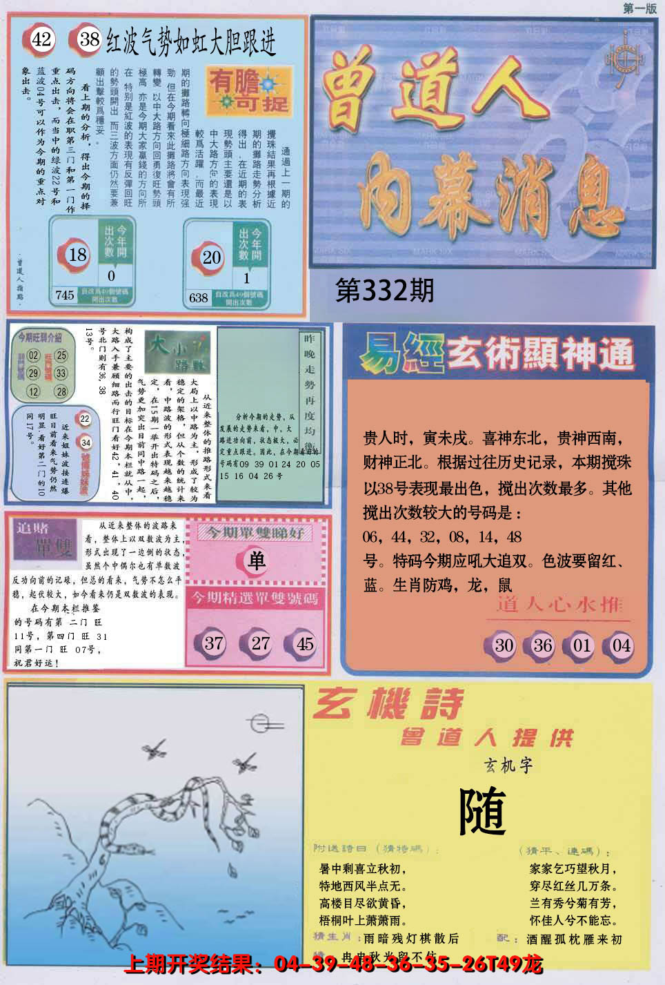 2024332期曾道人内幕消息A
