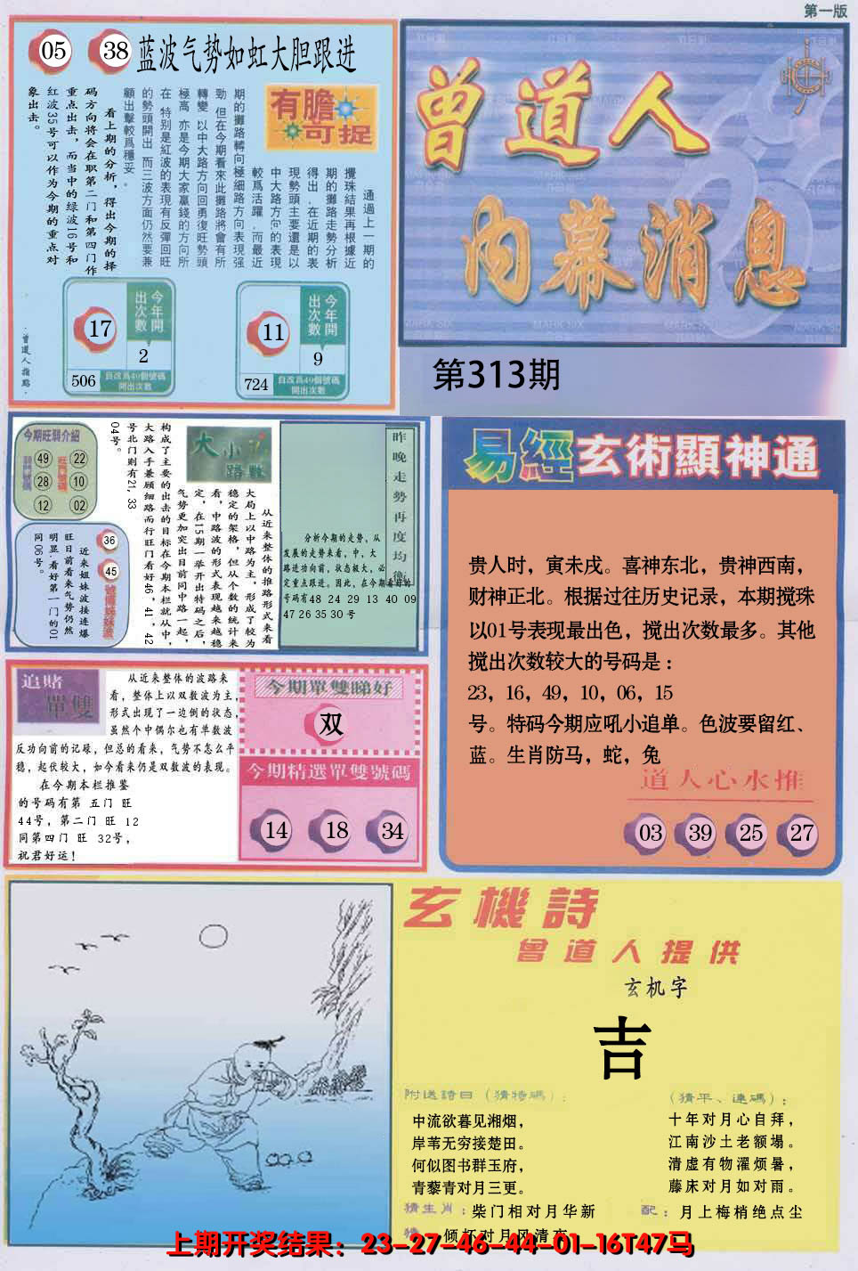 2024313期曾道人内幕消息A