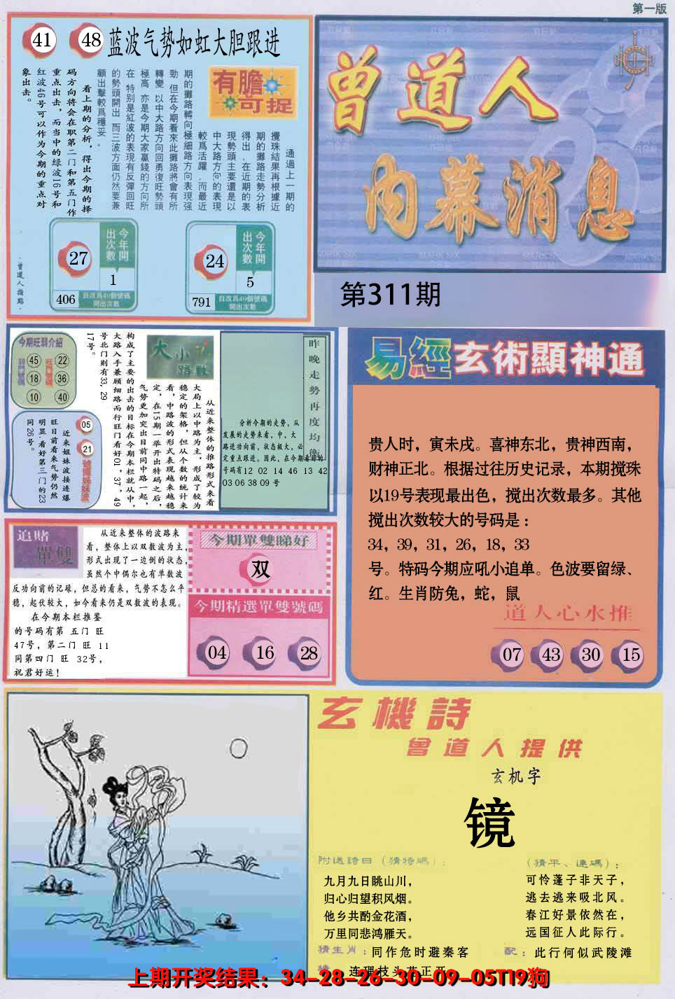 2024311期曾道人内幕消息A