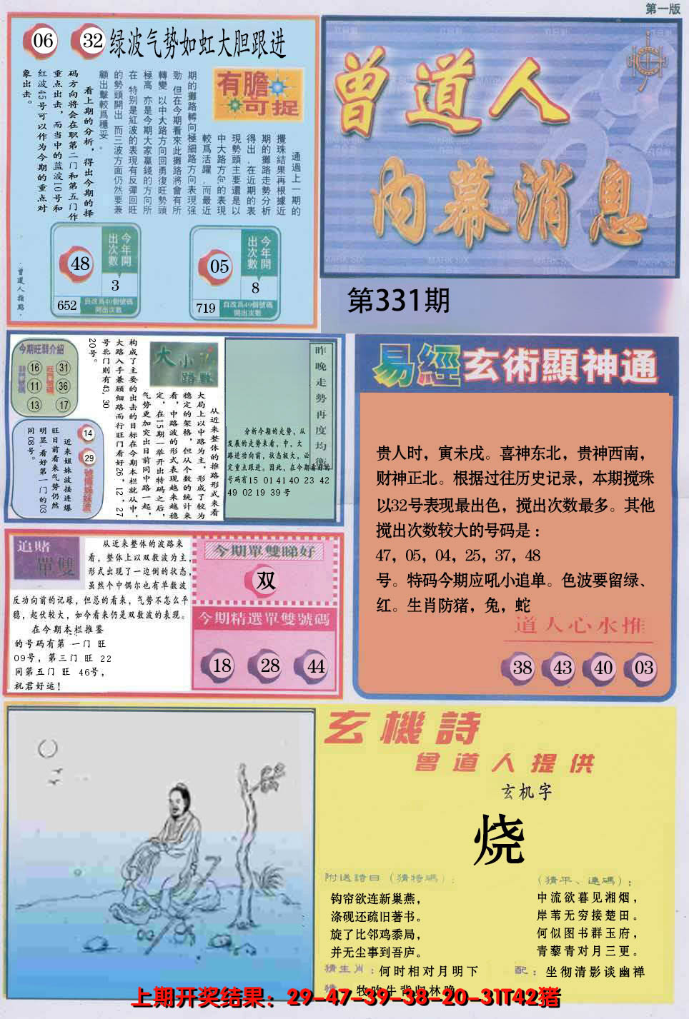 2024331期曾道人内幕消息A