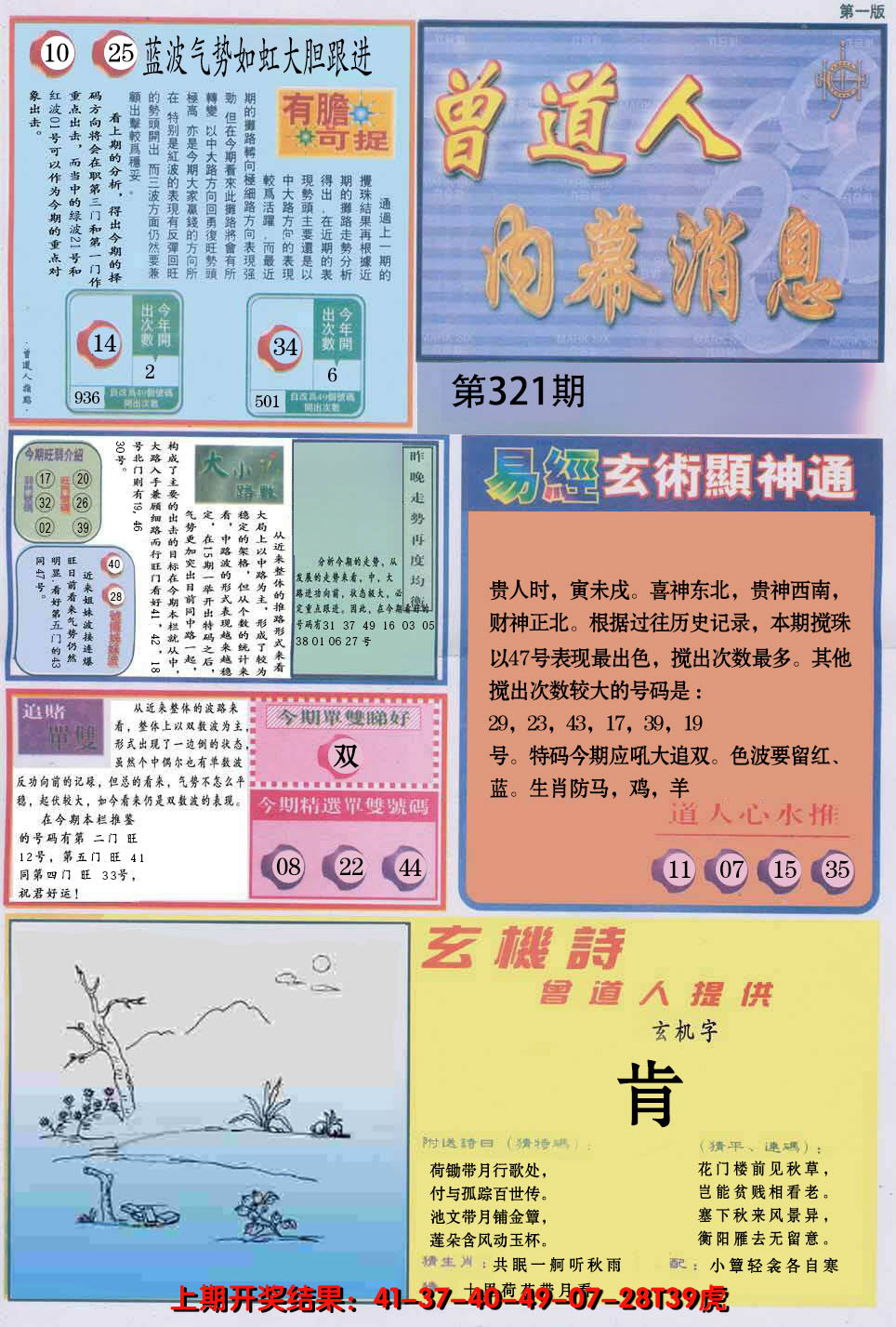 2024321期曾道人内幕消息A
