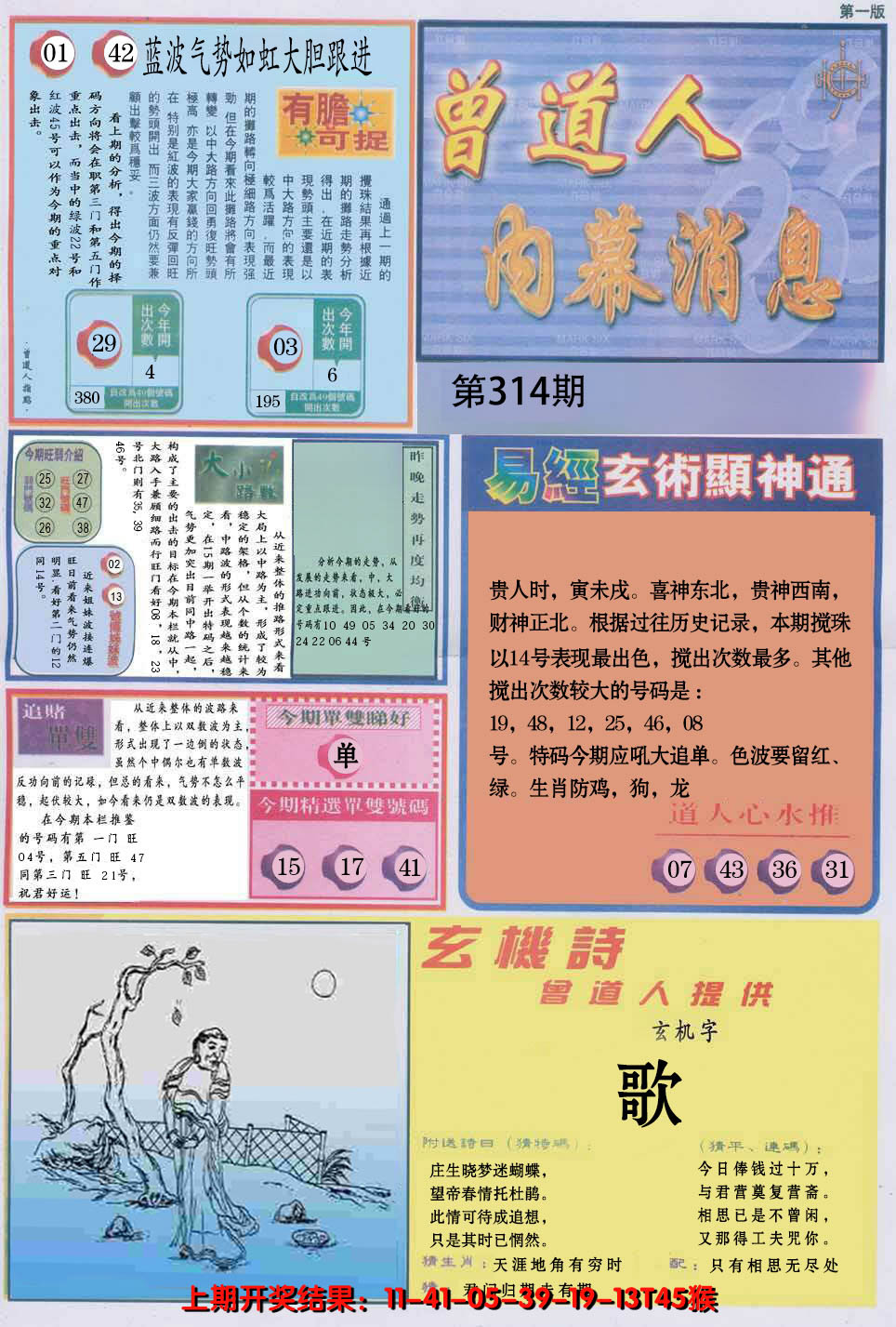 2024314期曾道人内幕消息A