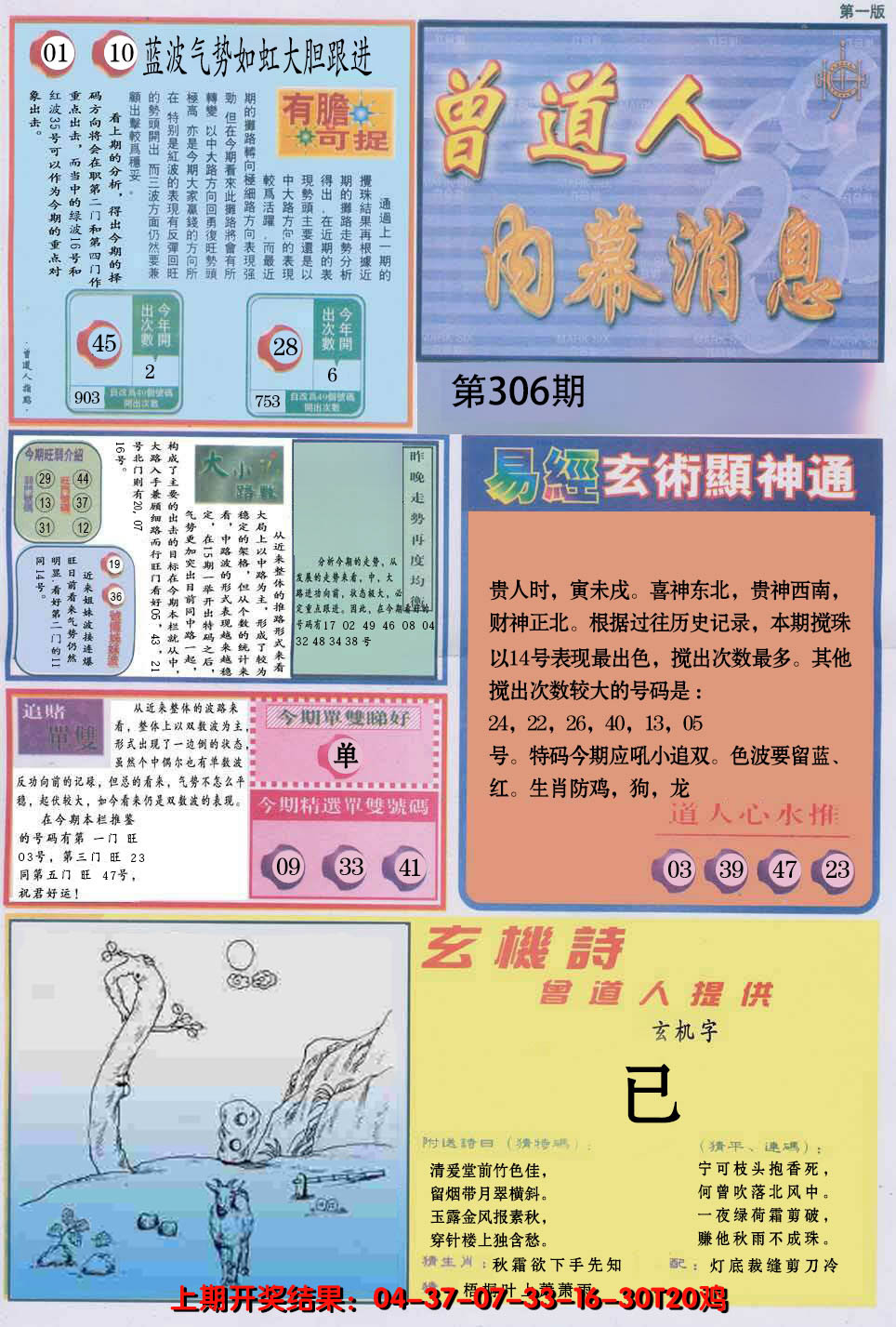 2024306期曾道人内幕消息A