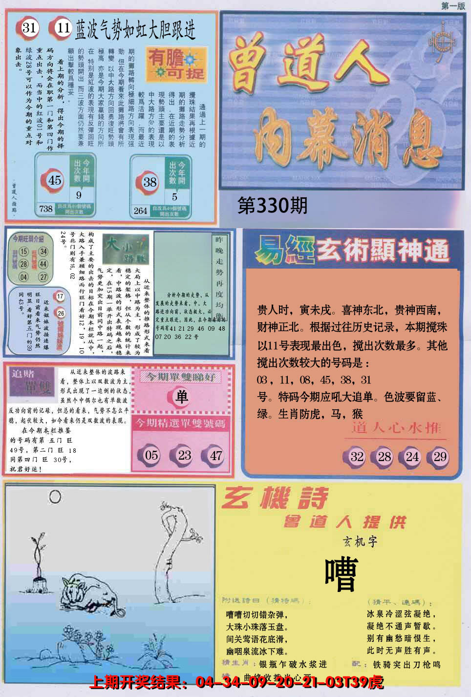 2024330期曾道人内幕消息A