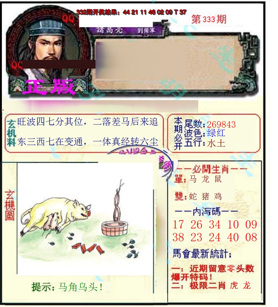 2024333期正宗孔明