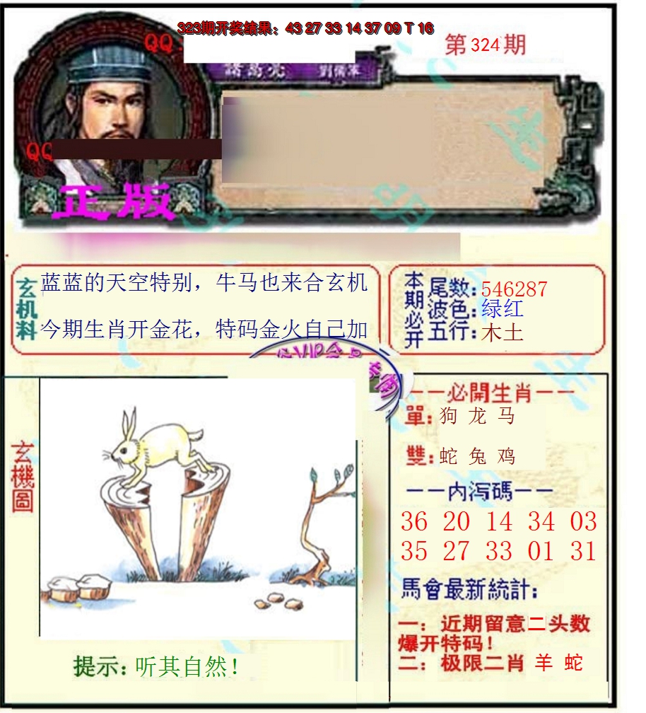 2024324期正宗孔明