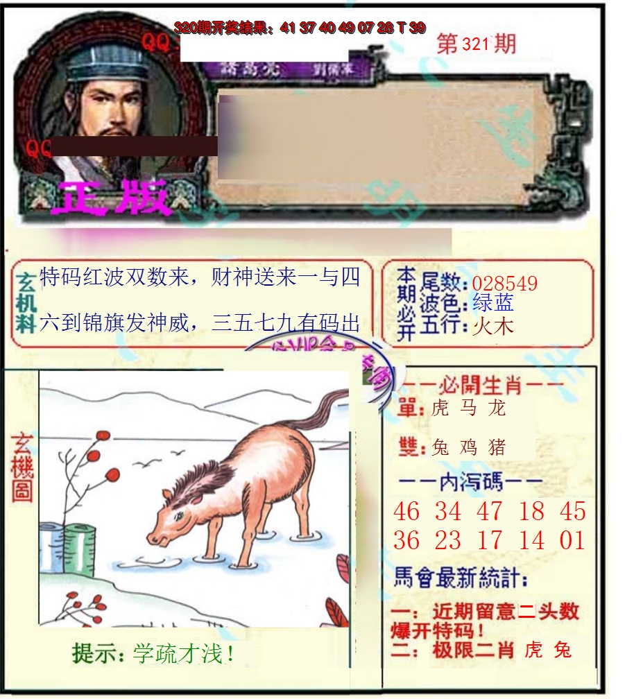 2024321期正宗孔明