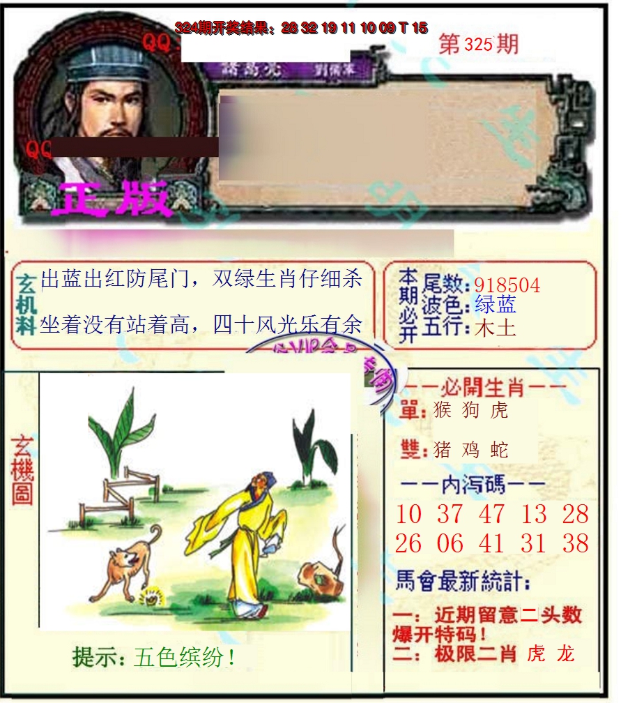 2024325期正宗孔明