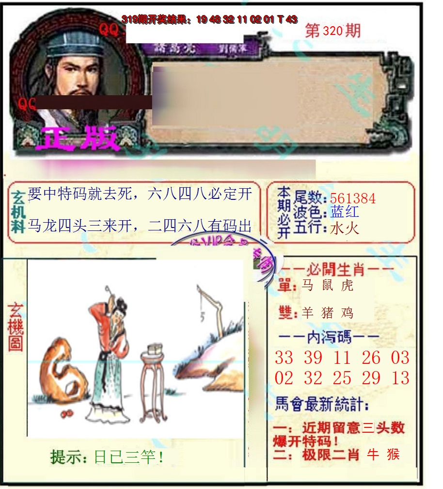 2024320期正宗孔明