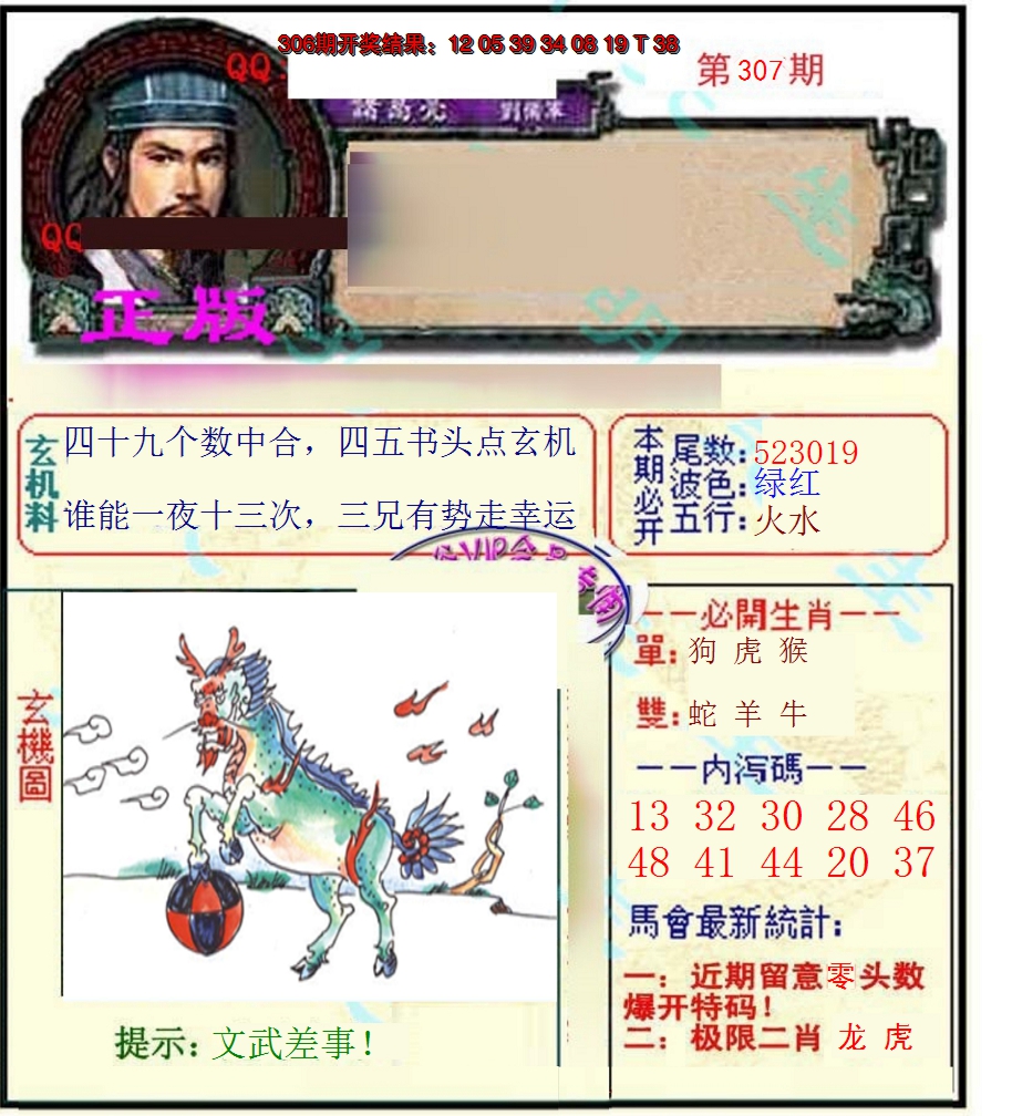 2024307期正宗孔明