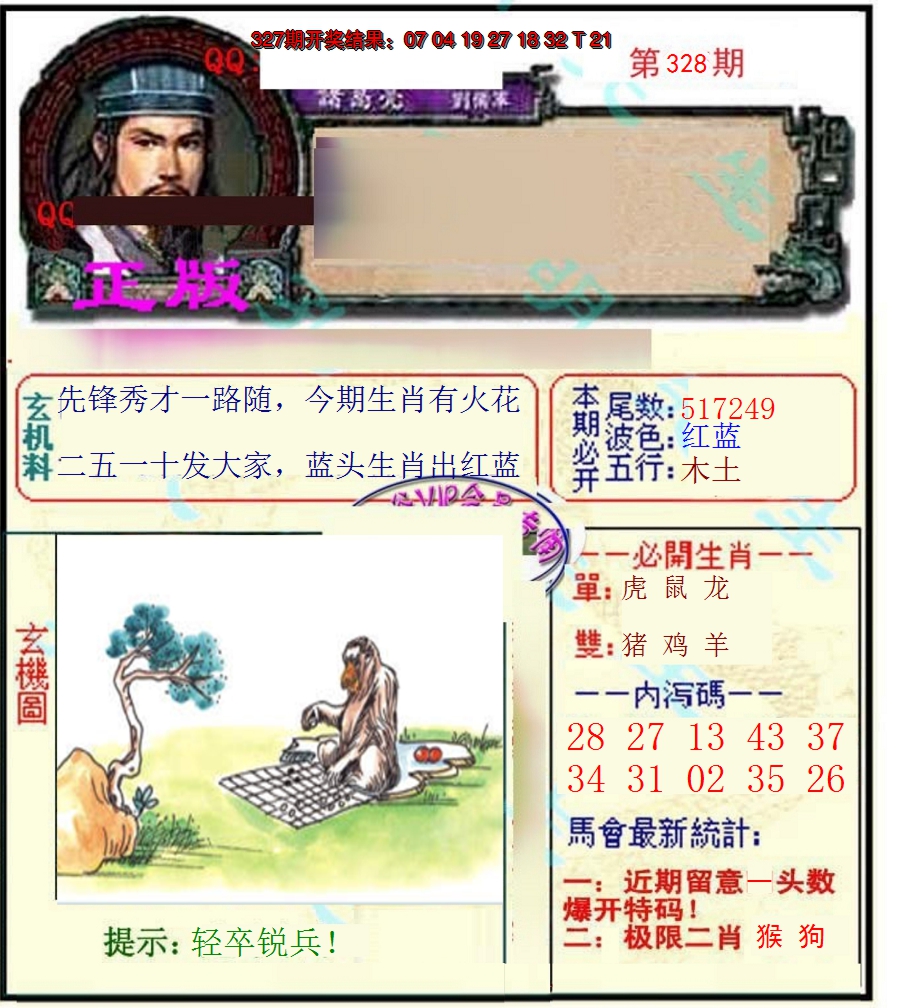 2024328期正宗孔明