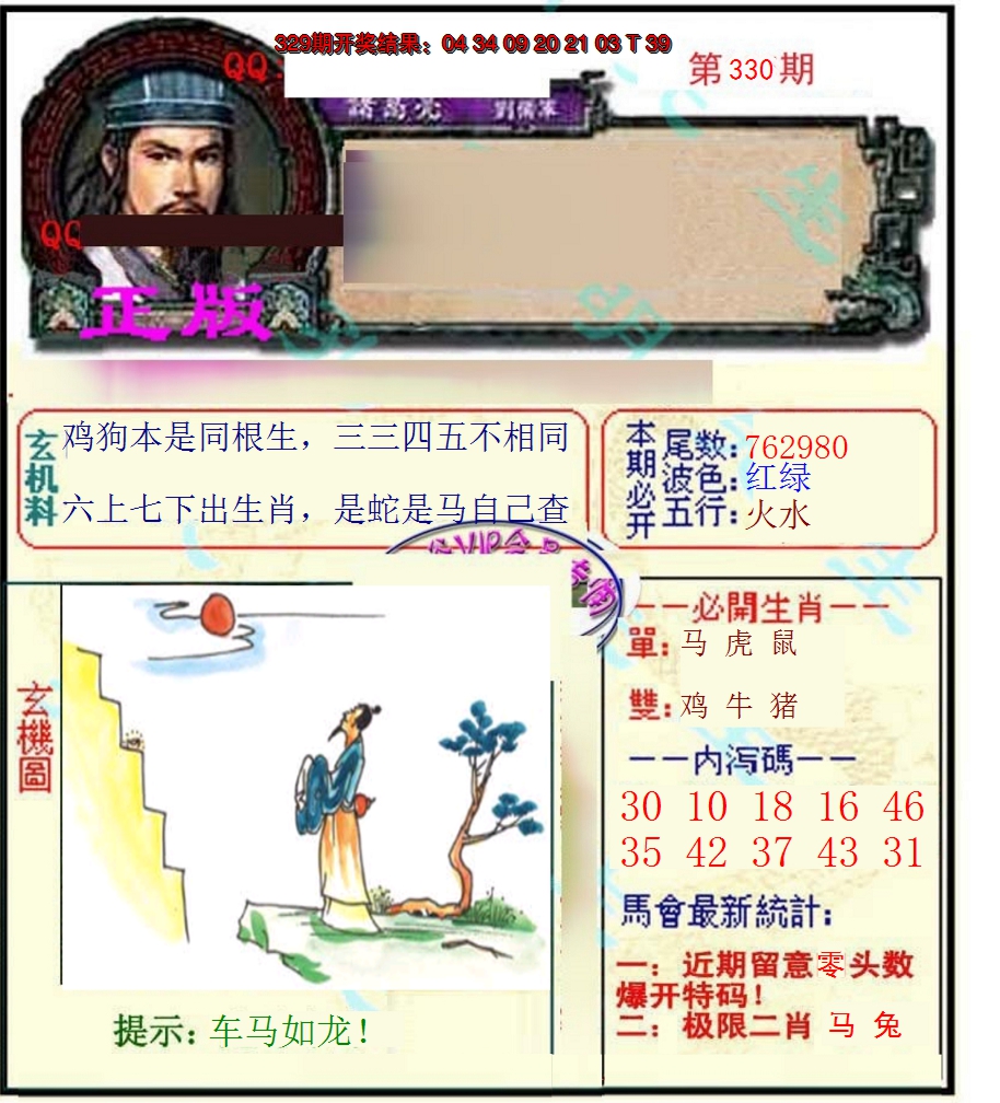 2024330期正宗孔明