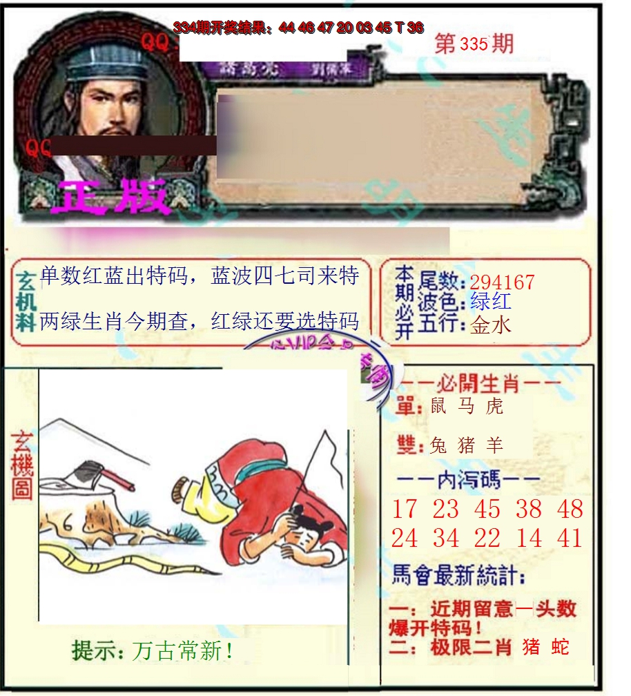 2024335期正宗孔明