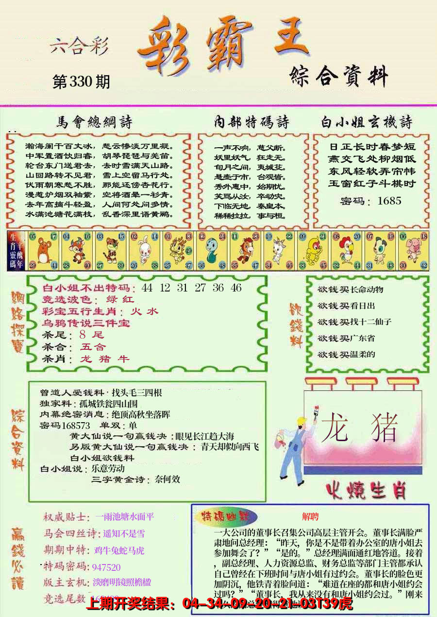2024330期精装彩霸王彩