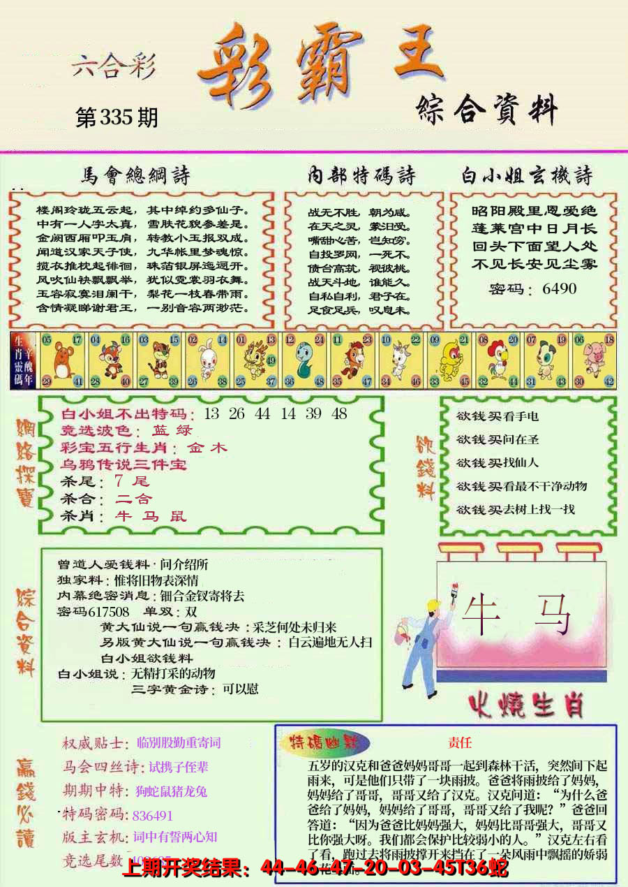 2024335期精装彩霸王彩