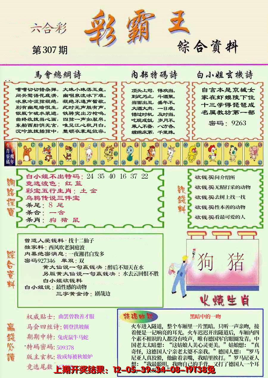 2024307期精装彩霸王彩