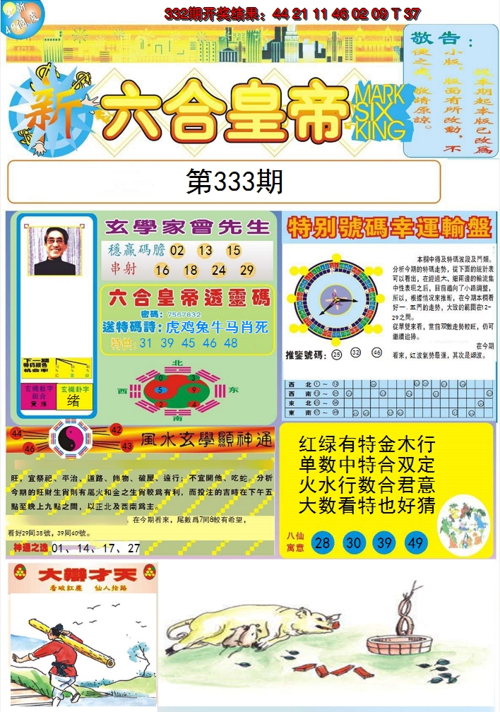 2024333期六合皇帝A