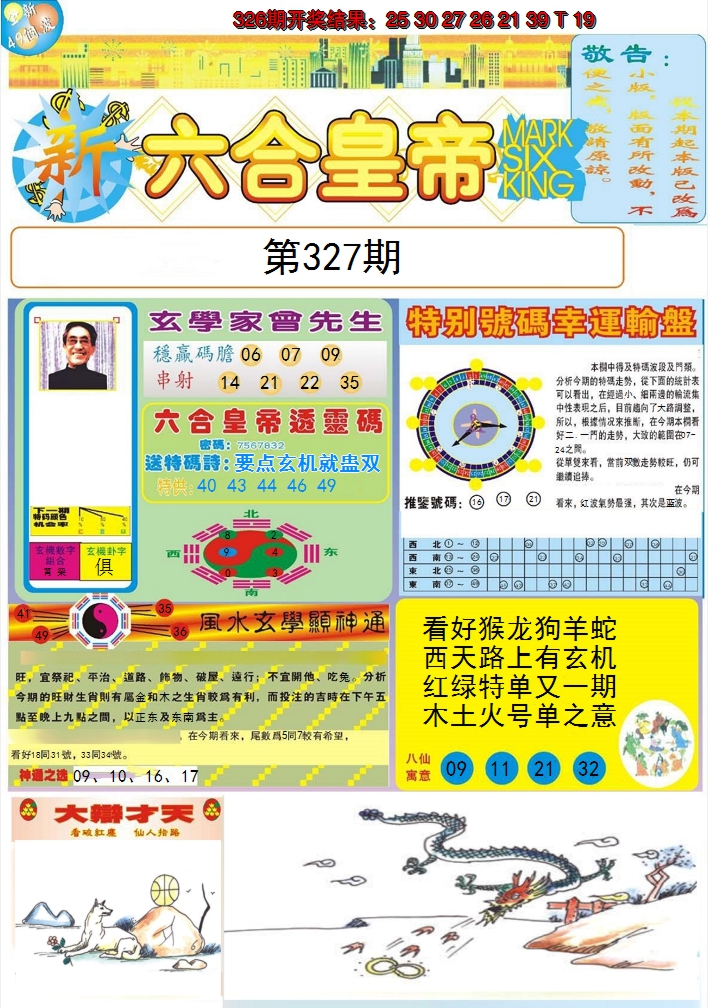 2024327期六合皇帝A