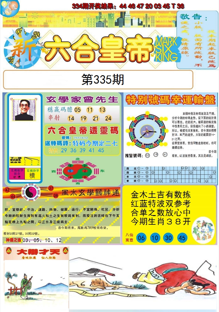 2024335期六合皇帝A