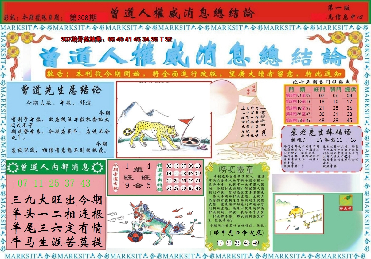 2024308期曾道人权威消息A