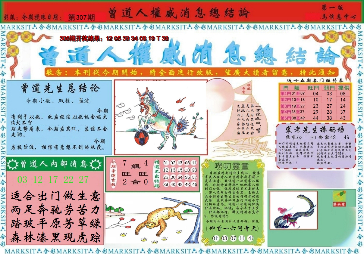 2024307期曾道人权威消息A