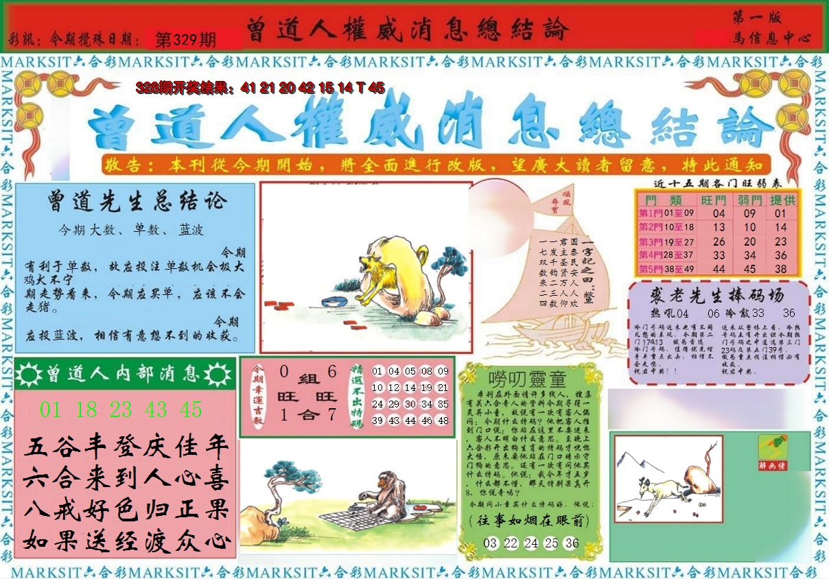 2024329期曾道人权威消息A