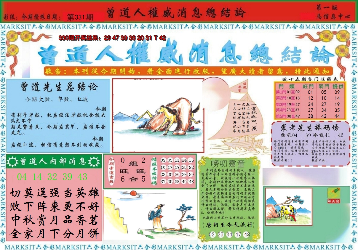 2024331期曾道人权威消息A
