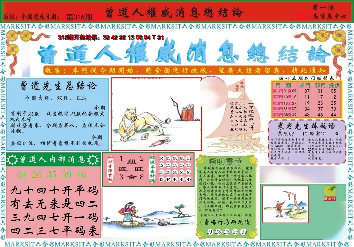 2024316期曾道人权威消息A