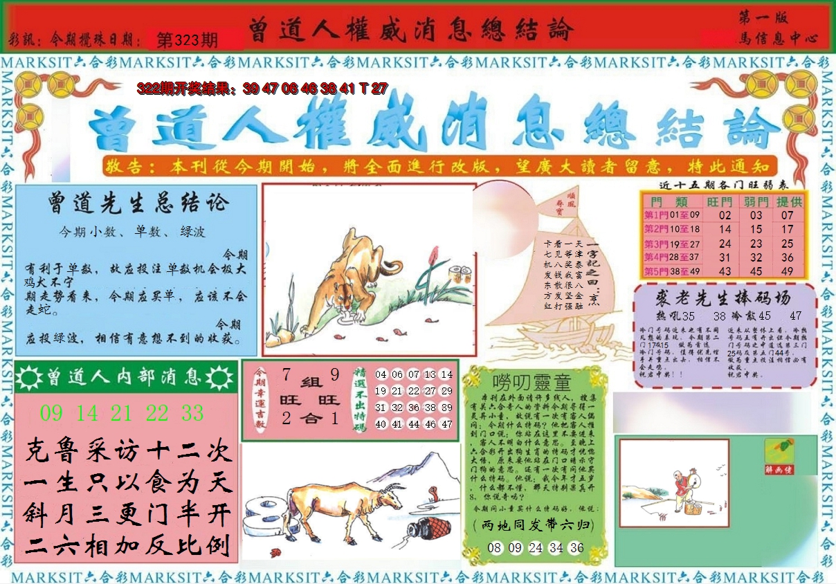 2024323期曾道人权威消息A