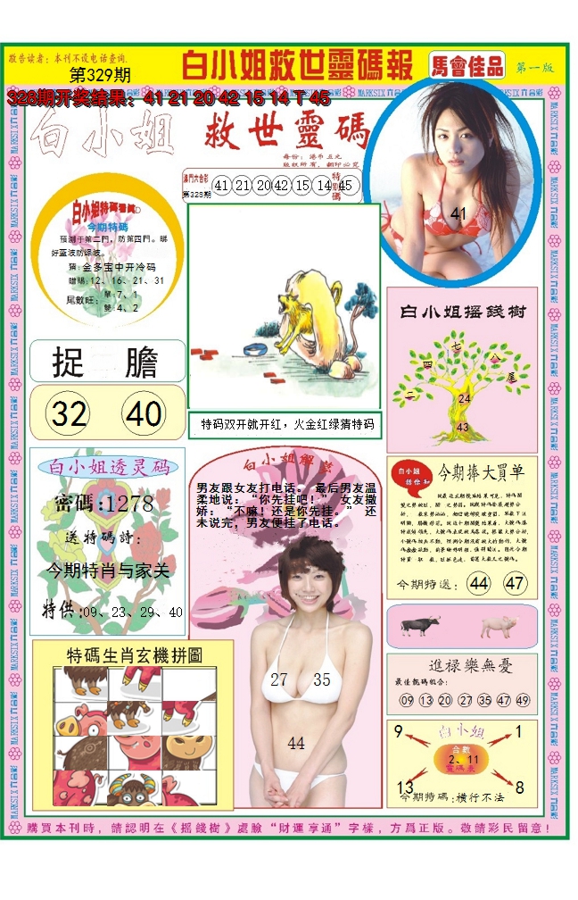 2024329期白小姐龙卷风A