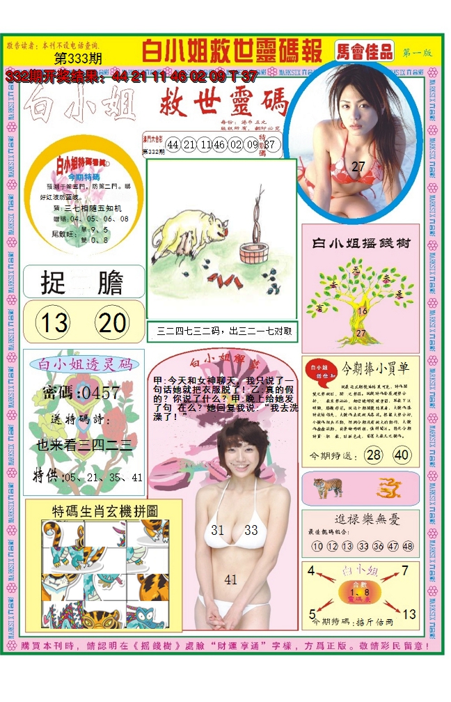 2024333期白小姐龙卷风A