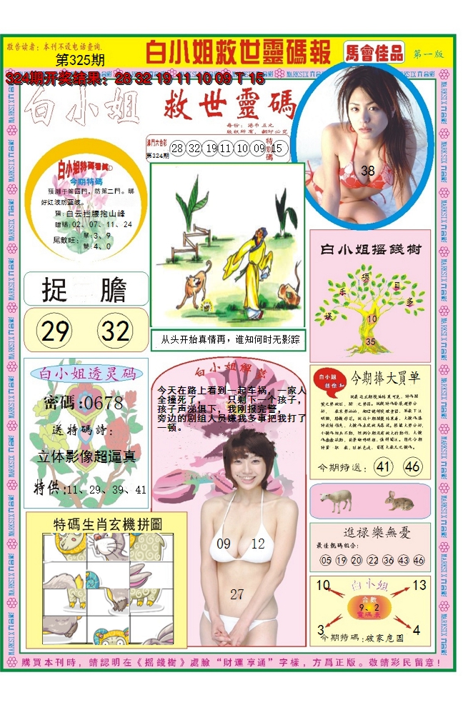 2024325期白小姐龙卷风A