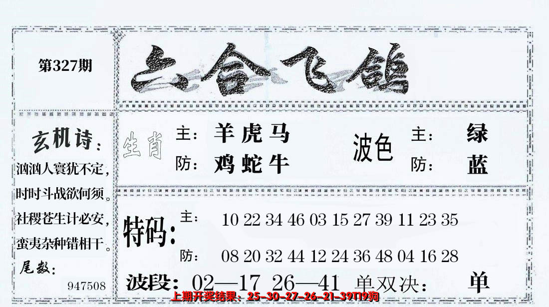 2024327期六合飞鸽