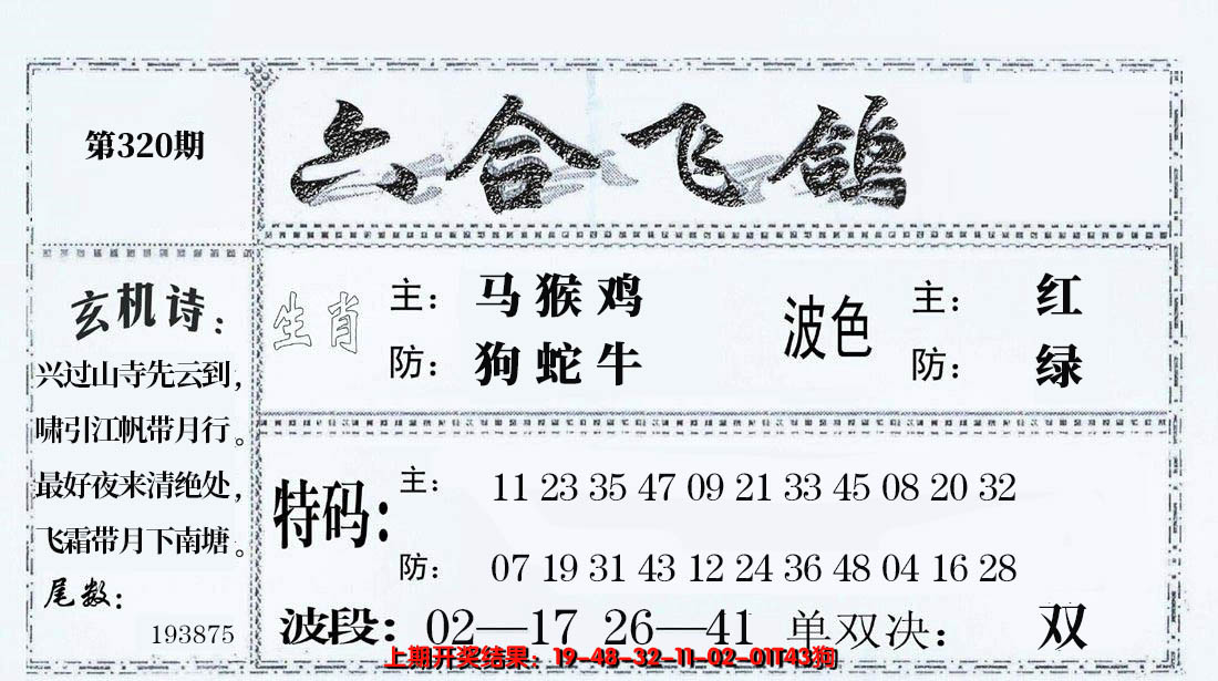 2024320期六合飞鸽