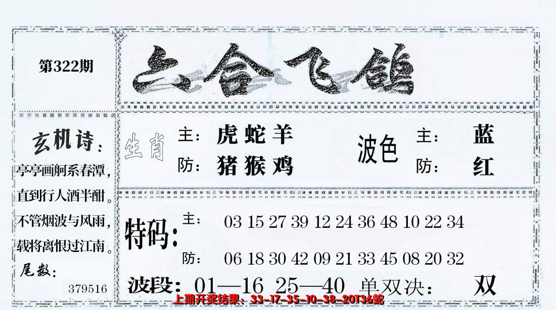 2024322期六合飞鸽