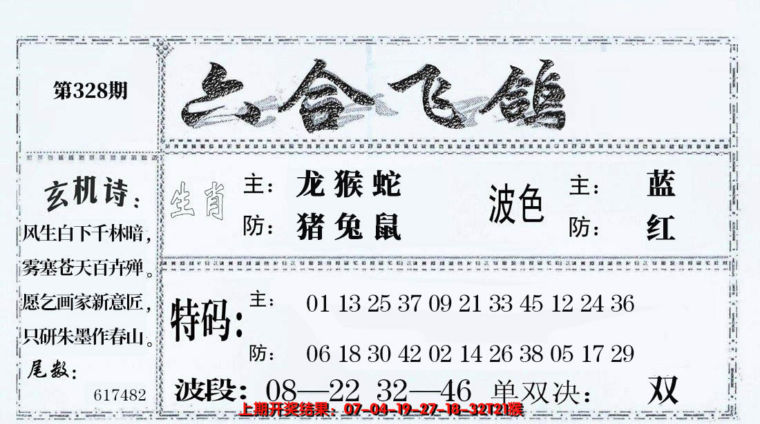 2024328期六合飞鸽