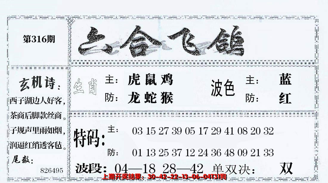 2024316期六合飞鸽