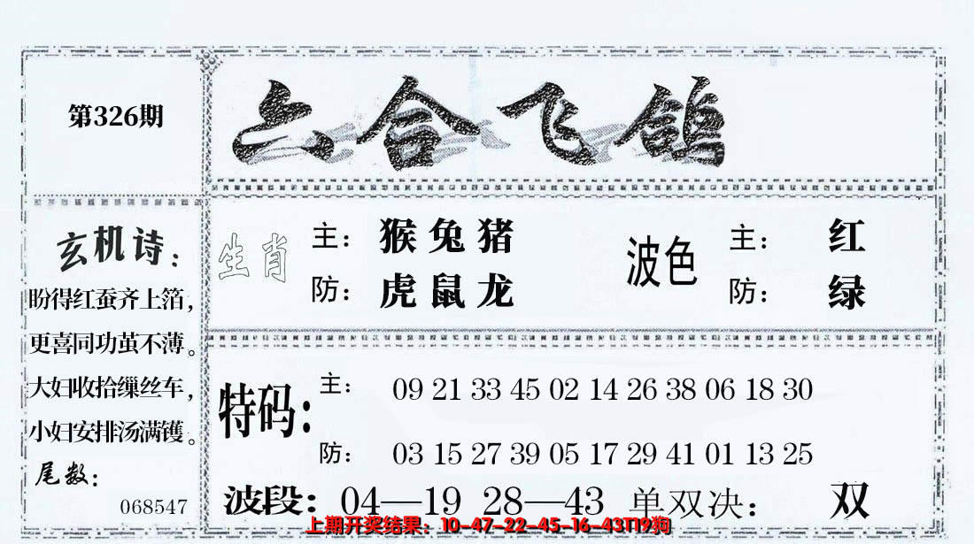 2024326期六合飞鸽