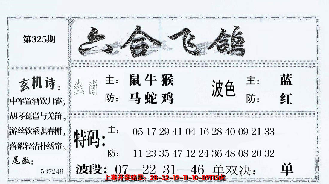 2024325期六合飞鸽