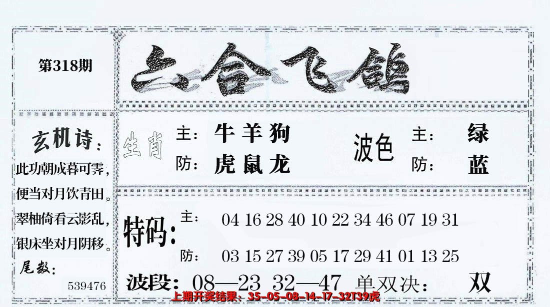 2024318期六合飞鸽