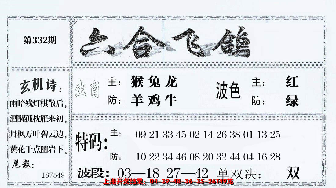 2024332期六合飞鸽