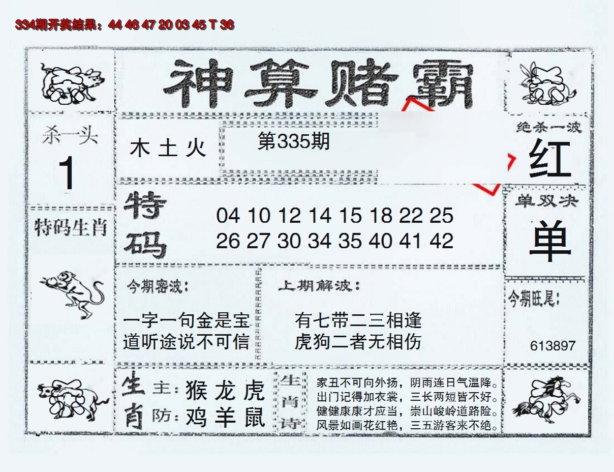2024335期神算赌霸