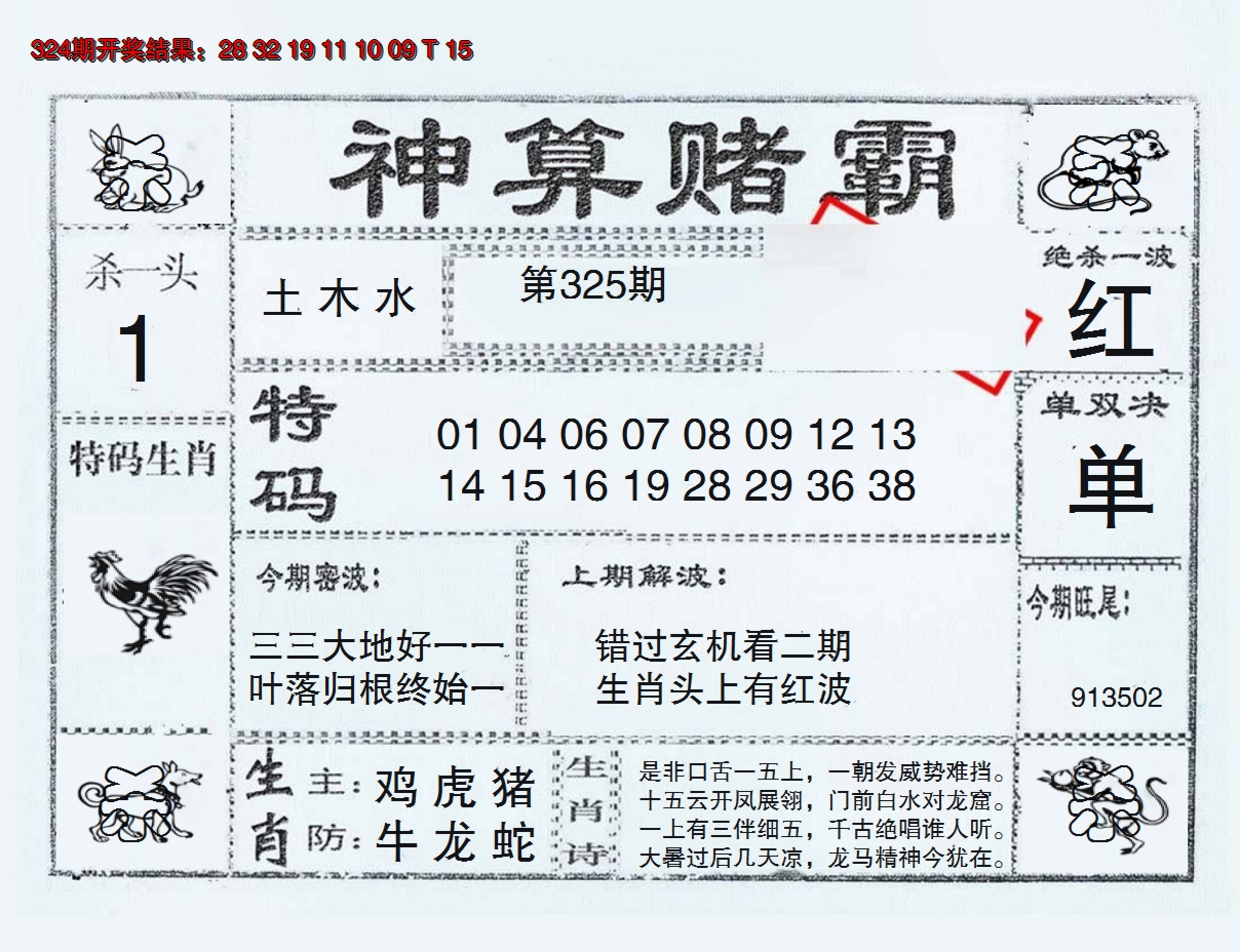 2024325期神算赌霸