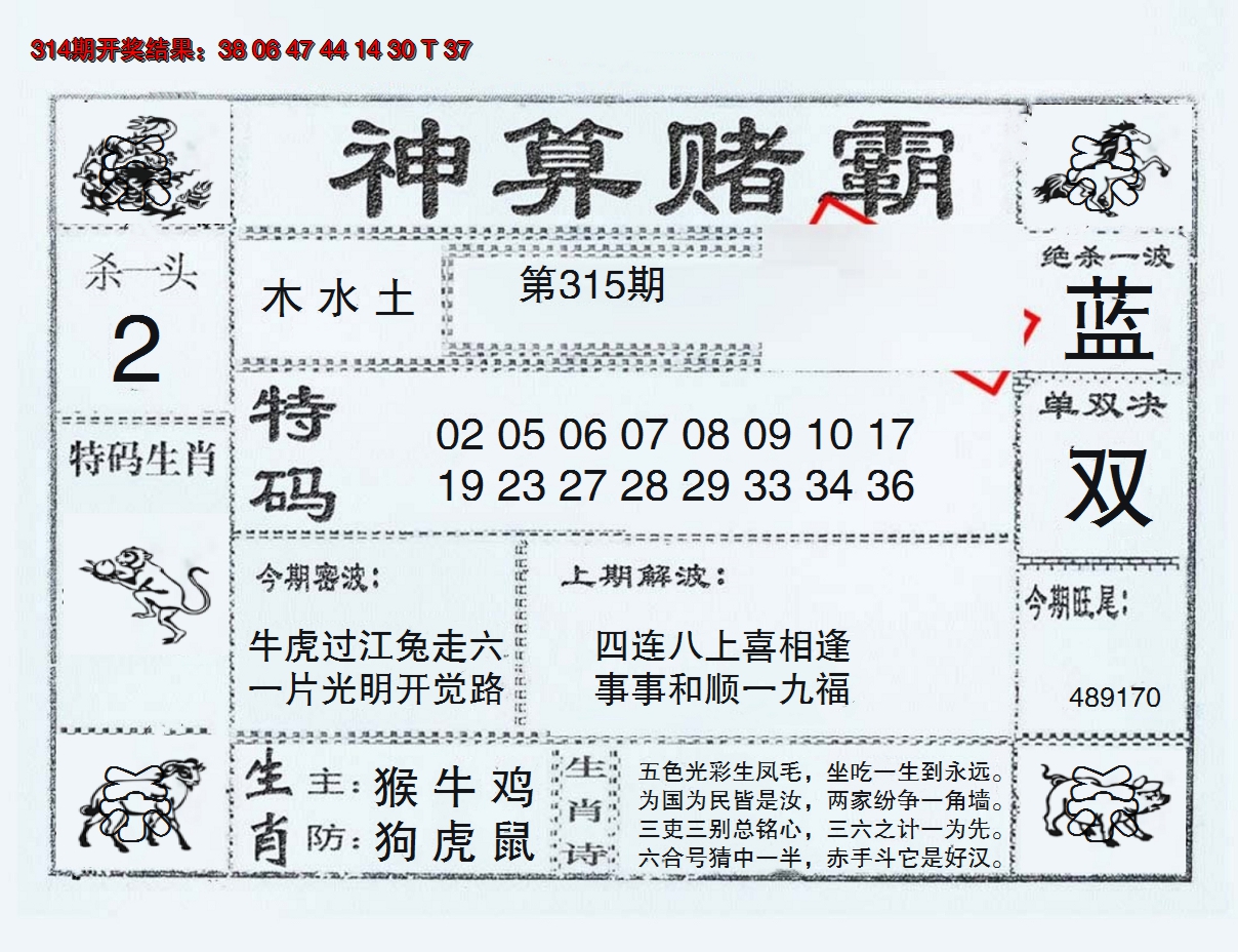 2024315期神算赌霸