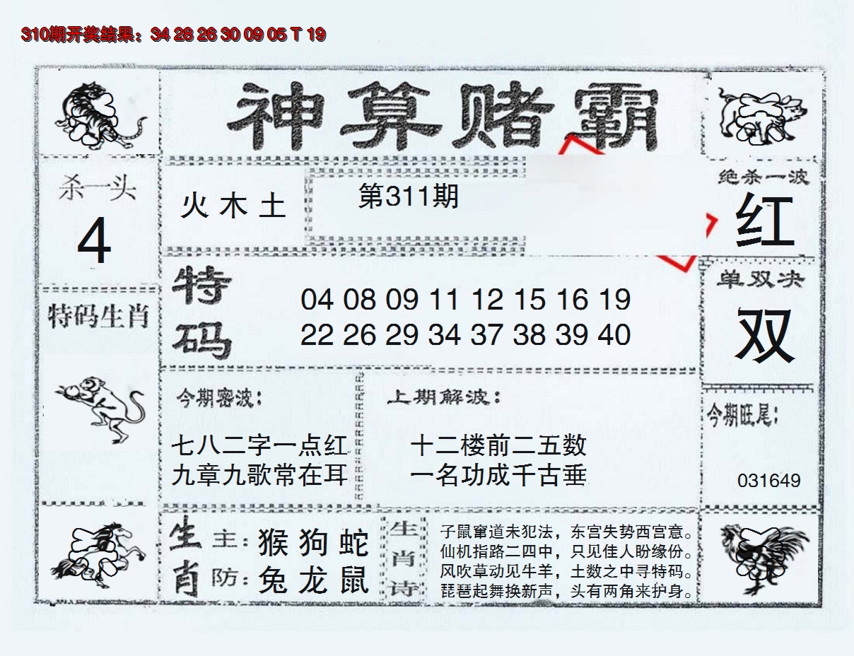 2024311期神算赌霸