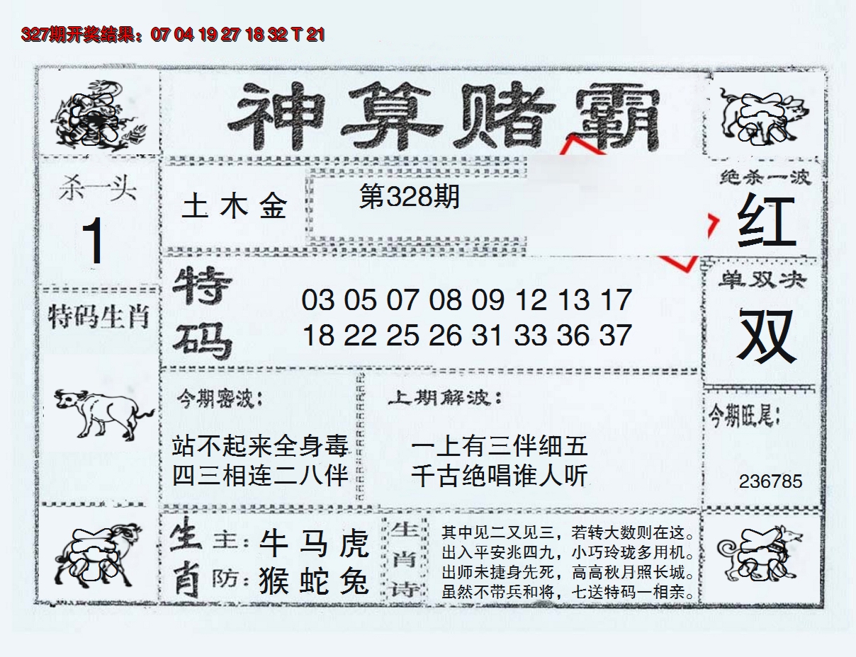 2024328期神算赌霸